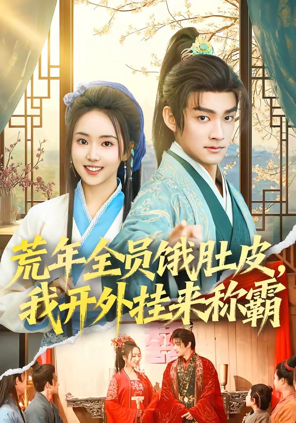 荒年全員餓肚皮，我開外掛來稱霸(全集)