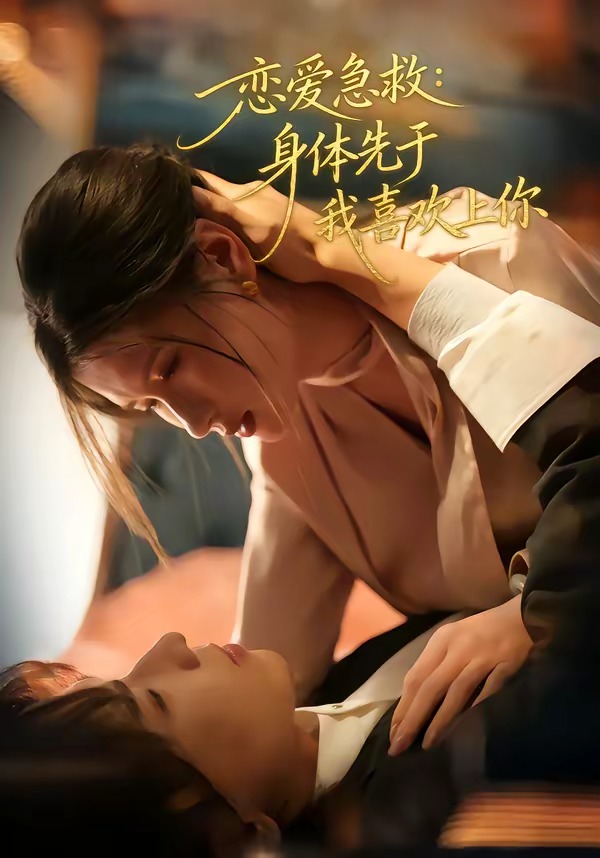 戀愛急救：身體先于我喜歡上你(全集)
