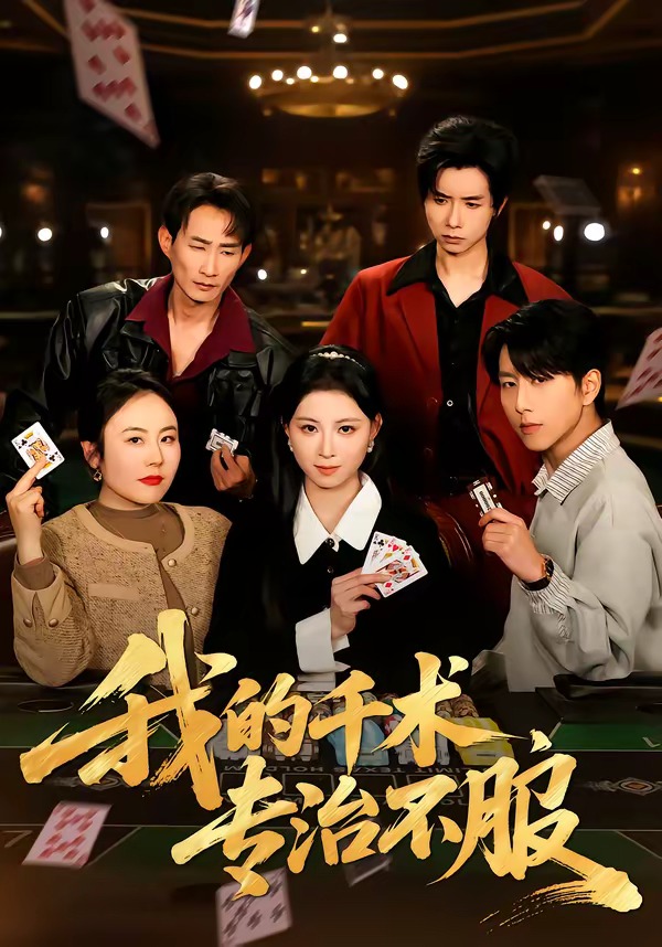 我的千術，專治不服(全集)