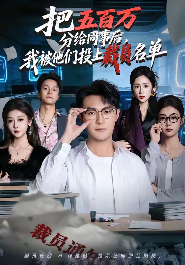 把五百萬分給同事后，我被他們投上裁員名單