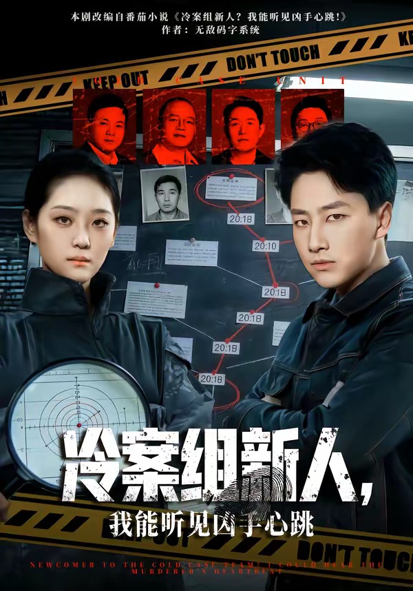 冷案組新人，我能聽見兇手心跳(全集)