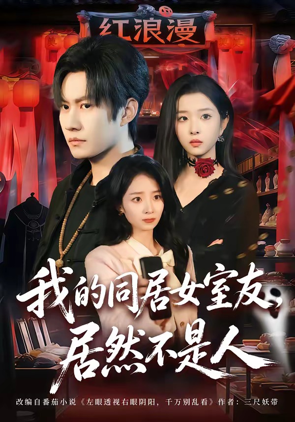 我的同居女室友，居然不是人(全集)