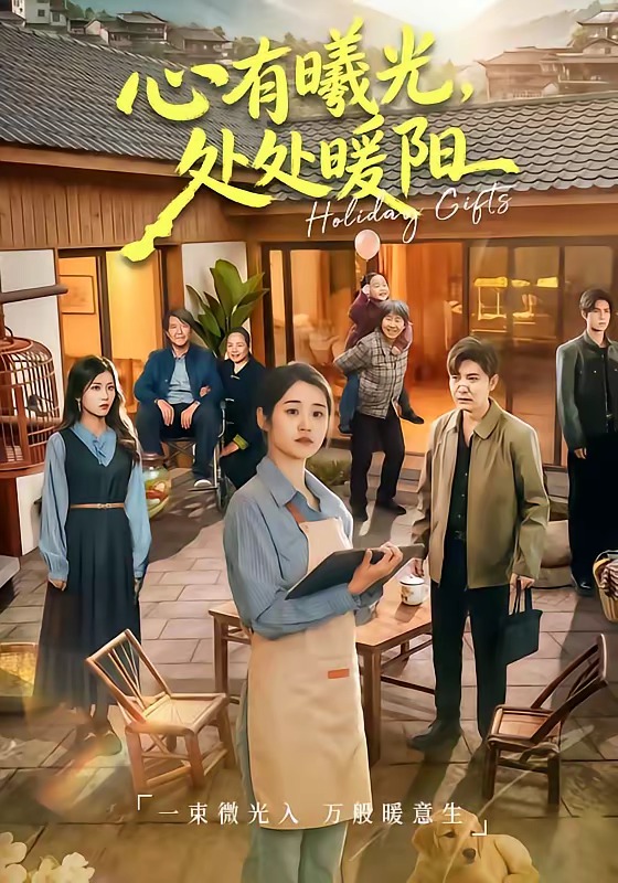 心有曦光，處處暖陽(全集)
