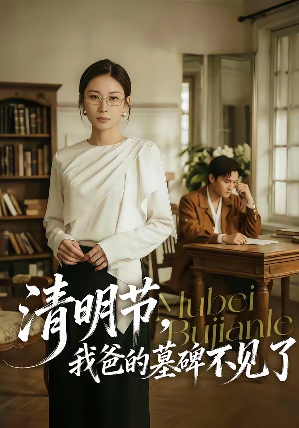 清明節(jié)，我爸的墓碑不見了(全集)