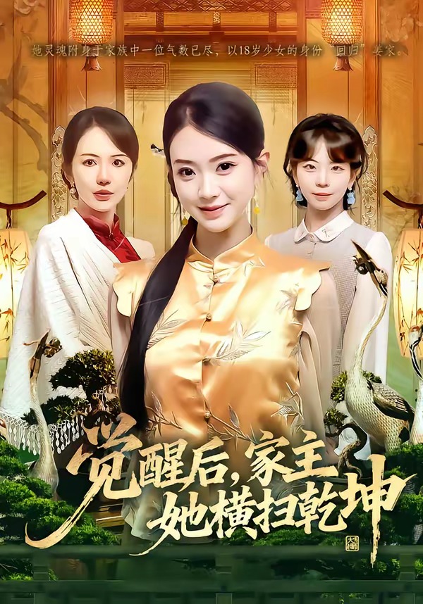 覺醒后，家主她橫掃乾坤(全集)