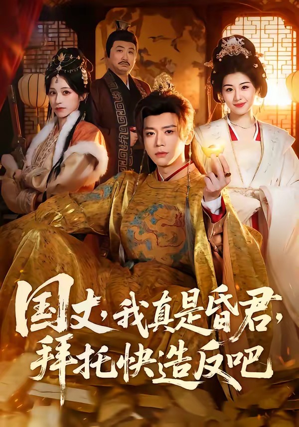 國丈，我真是昏君，拜托快造反吧(全集)