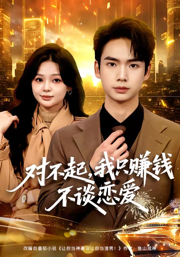 對(duì)不起，我只賺錢不談戀愛(全集)
