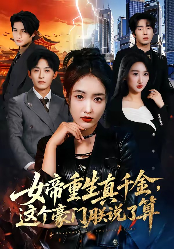 女帝重生真千金，這個豪門朕說了算(全集)