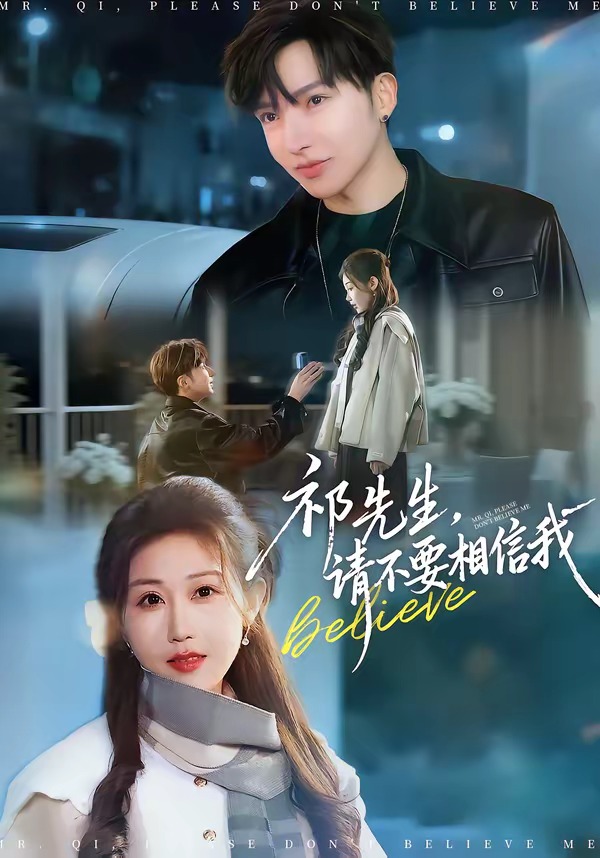 祁先生，請不要相信我(全集)