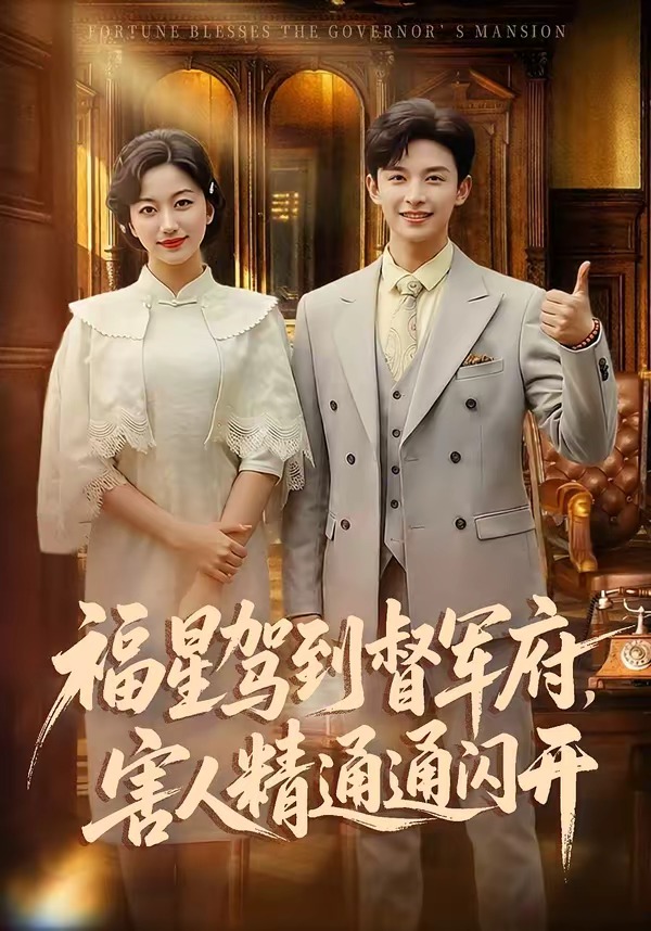 福星駕到督軍府，害人精通通閃開(全集)