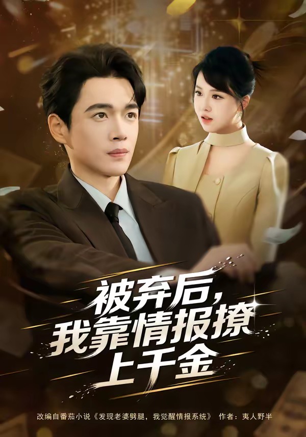 被棄后，我靠情報撩上千金(全集)