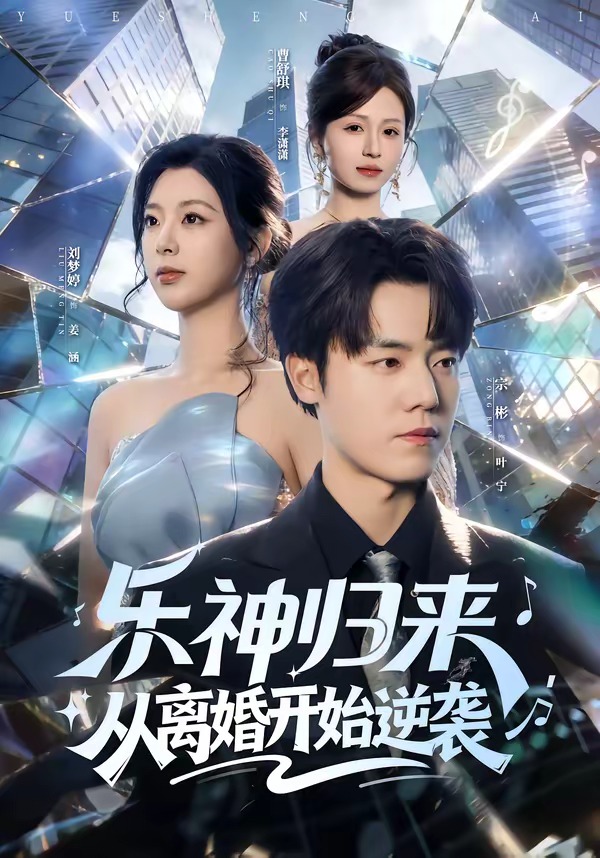 樂神歸來，從離婚開始逆襲(全集)