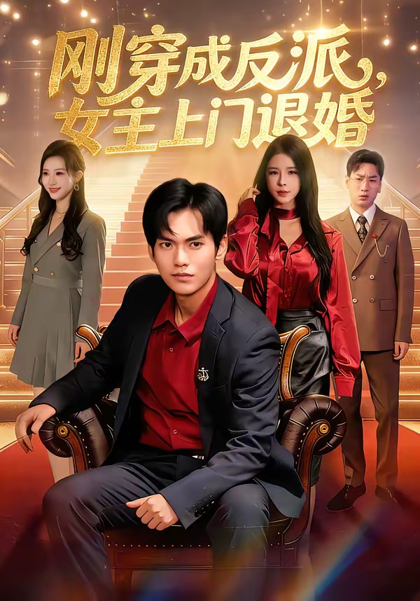 剛穿成反派，主上門(mén)退婚(全集)