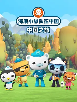 海底小縱隊(duì)在中國：中國之旅(全集)