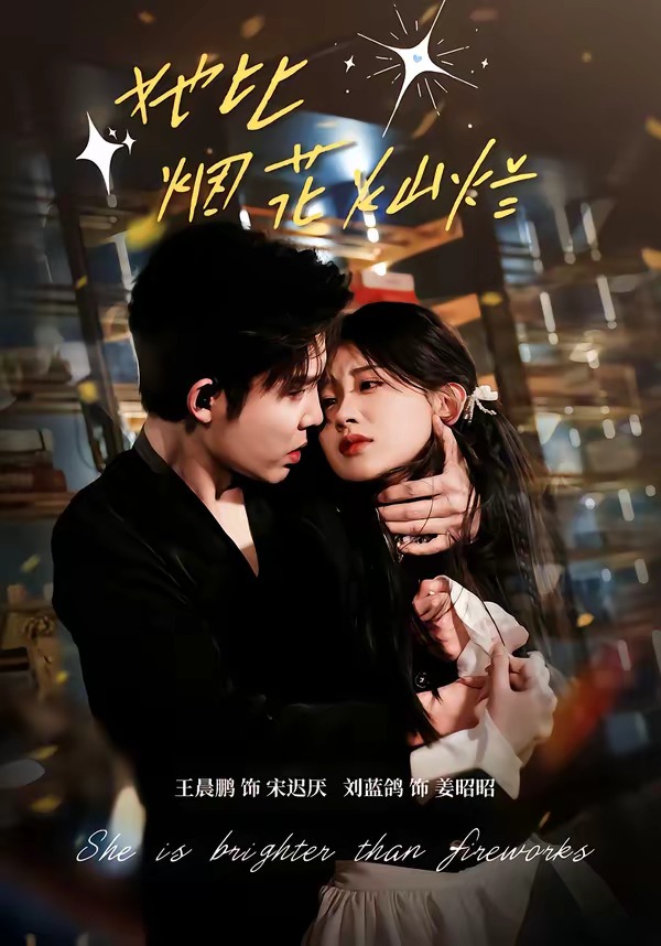 她比煙花燦爛(全集)