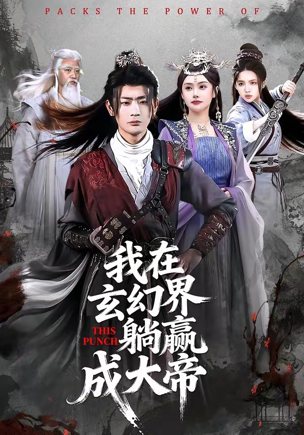 我在玄幻界躺贏成大帝(全集)