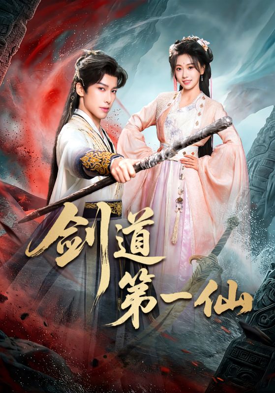 劍道第一仙(短劇)(全集)