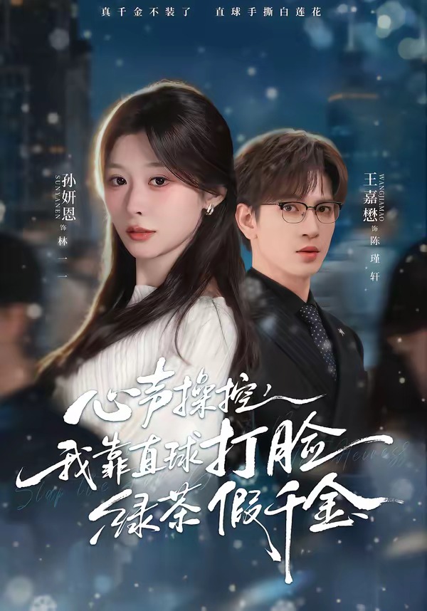 心聲操控，我靠直球打臉綠茶假千金(全集)