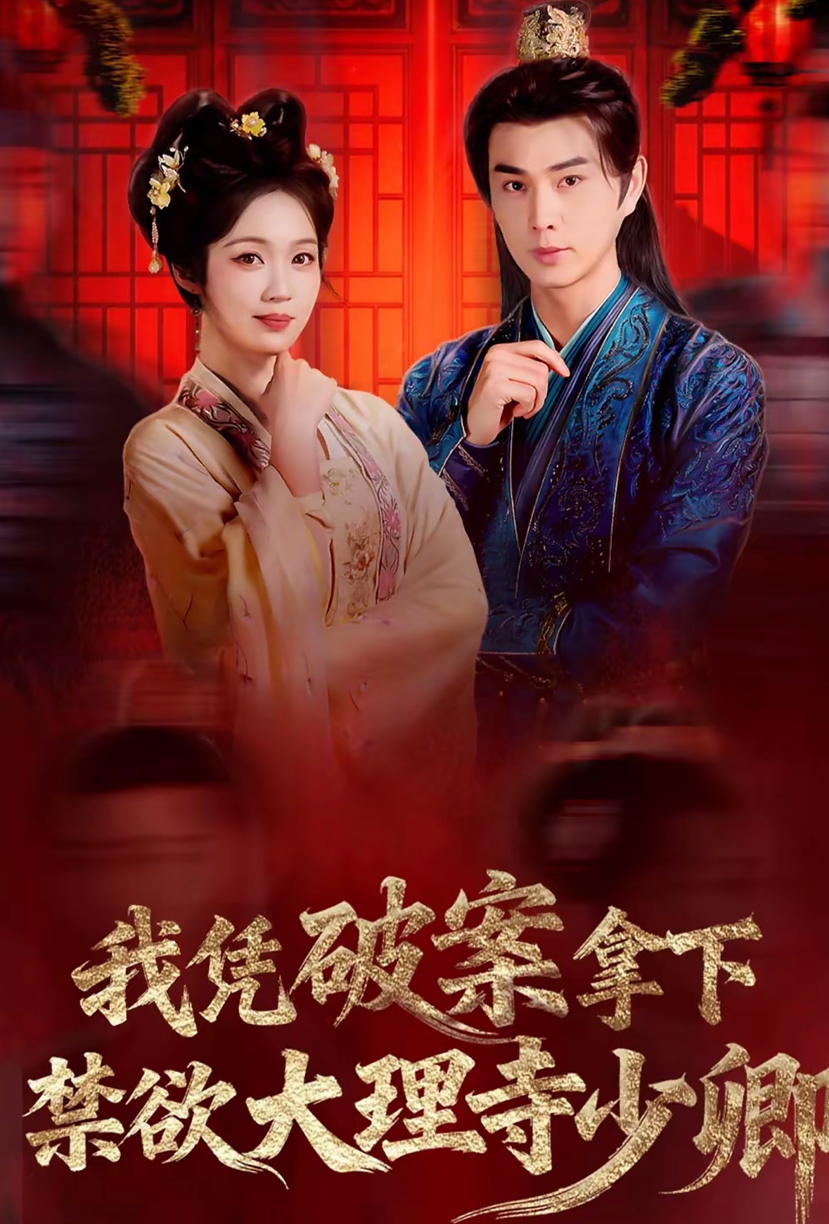 我憑破案，拿下禁欲大理寺少卿(全集)