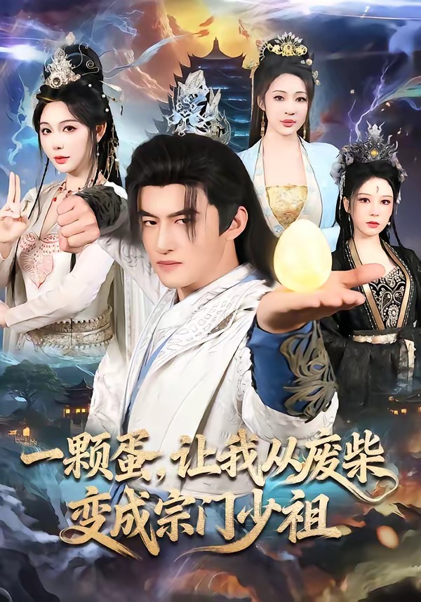 一顆蛋，讓我從廢柴變成宗門少祖(全集)