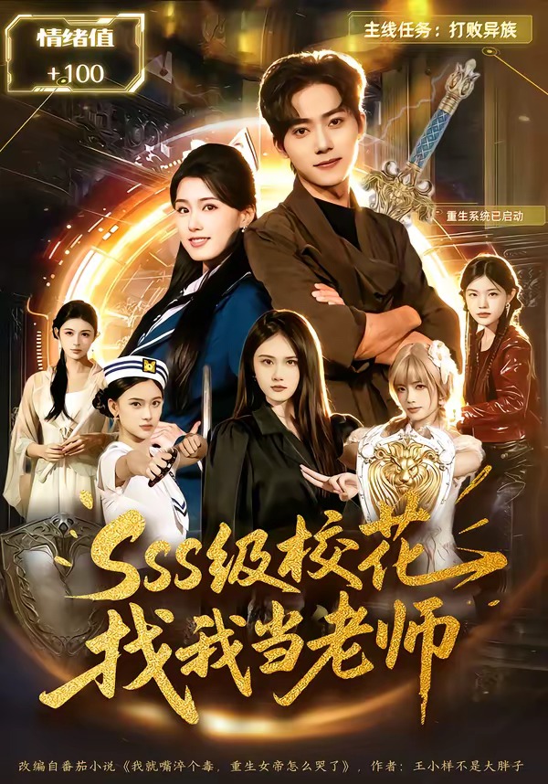 sss級(jí)?；ㄕ椅耶?dāng)老師(全集)