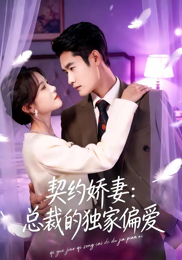 契約嬌妻：總裁的獨家偏愛(全集)