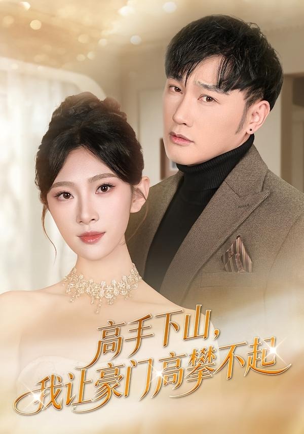 高手下山，我讓豪門高攀不起(全集)