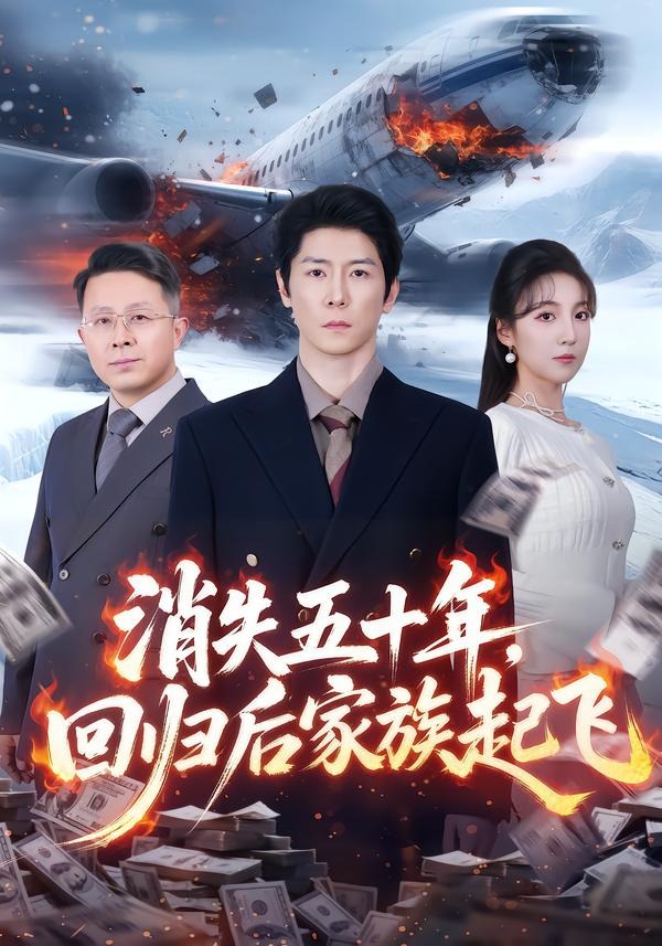 消失五十年，回歸后家族起飛(全集)