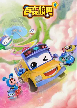 百變校巴第二季(全集)