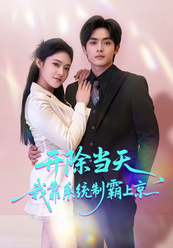 開(kāi)除當(dāng)天，我靠系統(tǒng)制霸上京(全集)