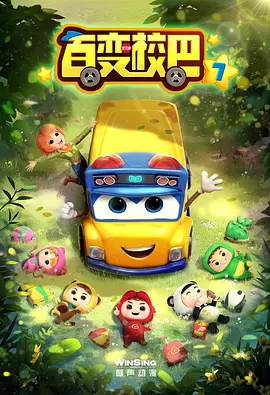 百變校巴第七季(全集)