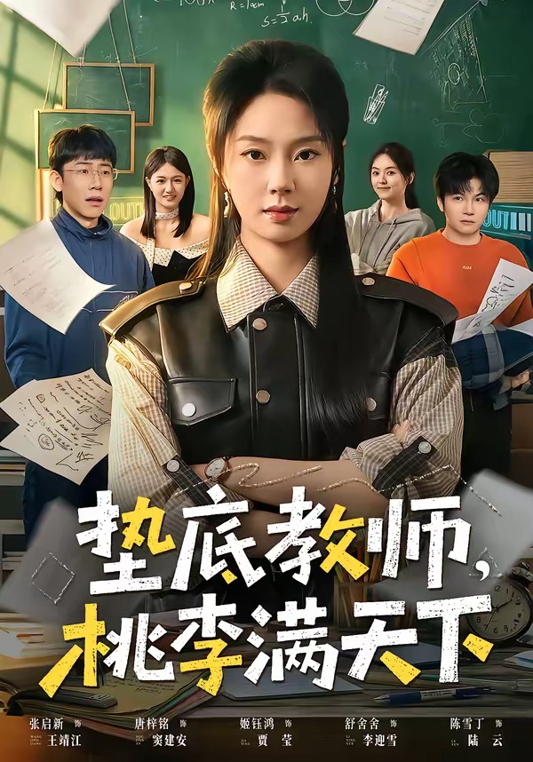 墊底教師，桃李滿天下(全集)