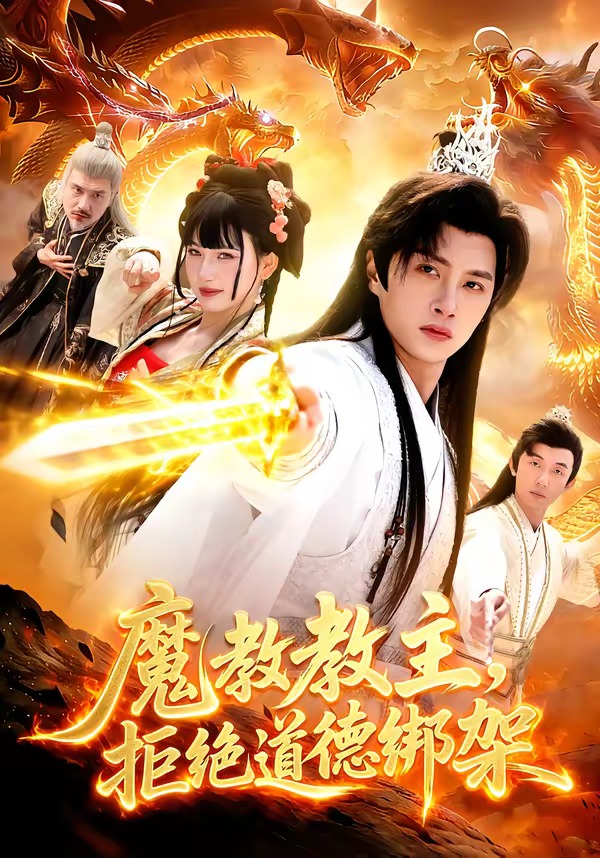 魔教教主，拒絕道德綁架(全集)