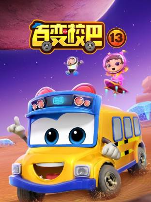 百變校巴第十三季(全集)