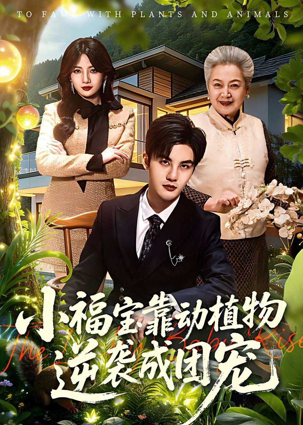 小福寶靠動植物逆襲成團(tuán)寵(全集)