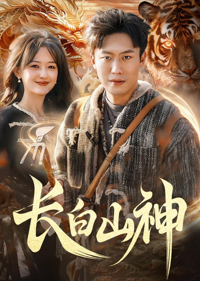 長(zhǎng)白山神(全集)