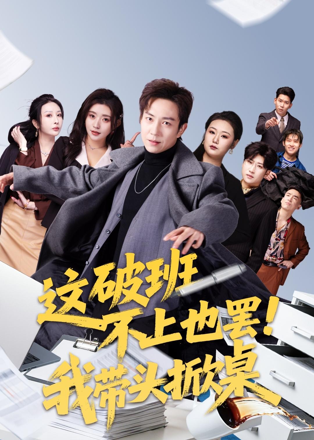 這破班不上也罷！我?guī)ь^掀桌(全集)