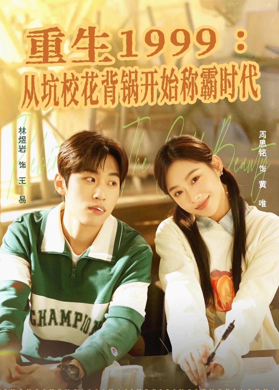 重生1999：從坑?；ū冲侀_始稱霸時代(全集)