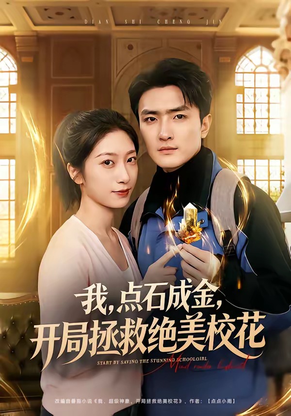 我，點(diǎn)石成金，開局拯救絕美?；? class=
