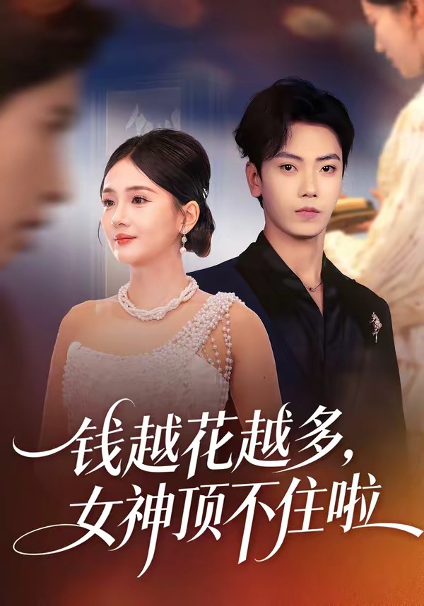 錢(qián)越花越多，女神頂不住啦(全集)
