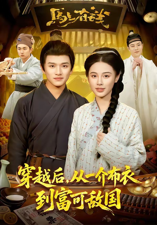 穿越后，從一介布衣到富可敵國(guó)(全集)