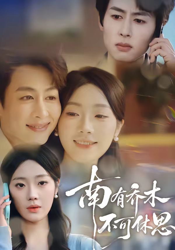 南有喬木，不可休思(全集)