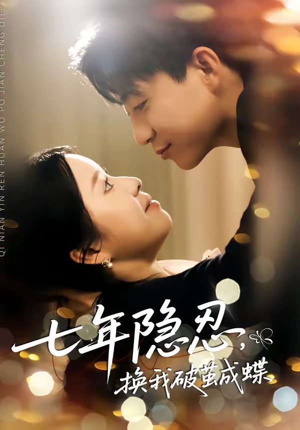 七年隱忍，換我破jian成蝶(全集)