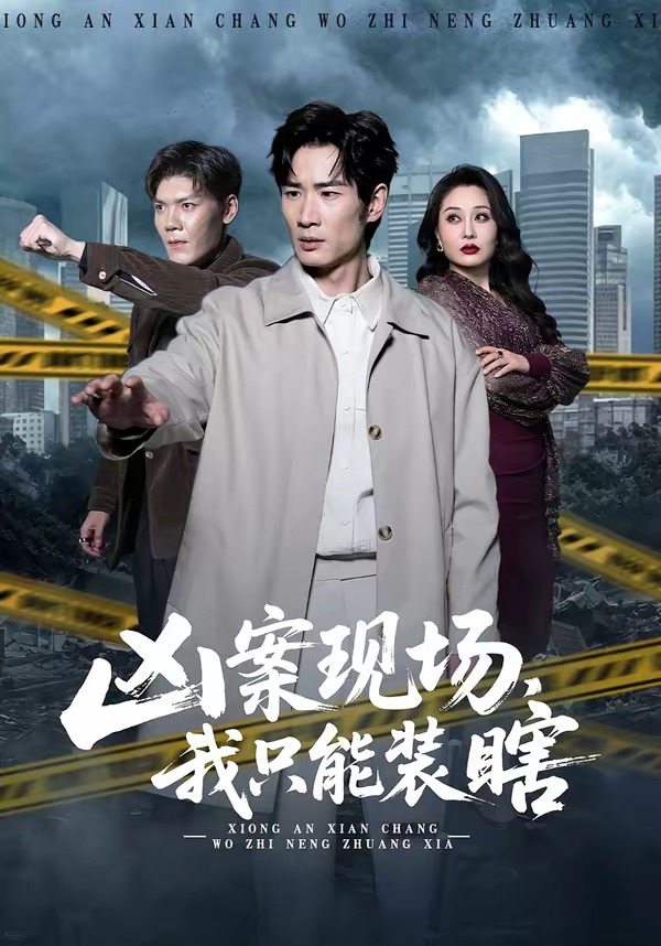 兇案現(xiàn)場(chǎng)，我只能裝瞎(全集)