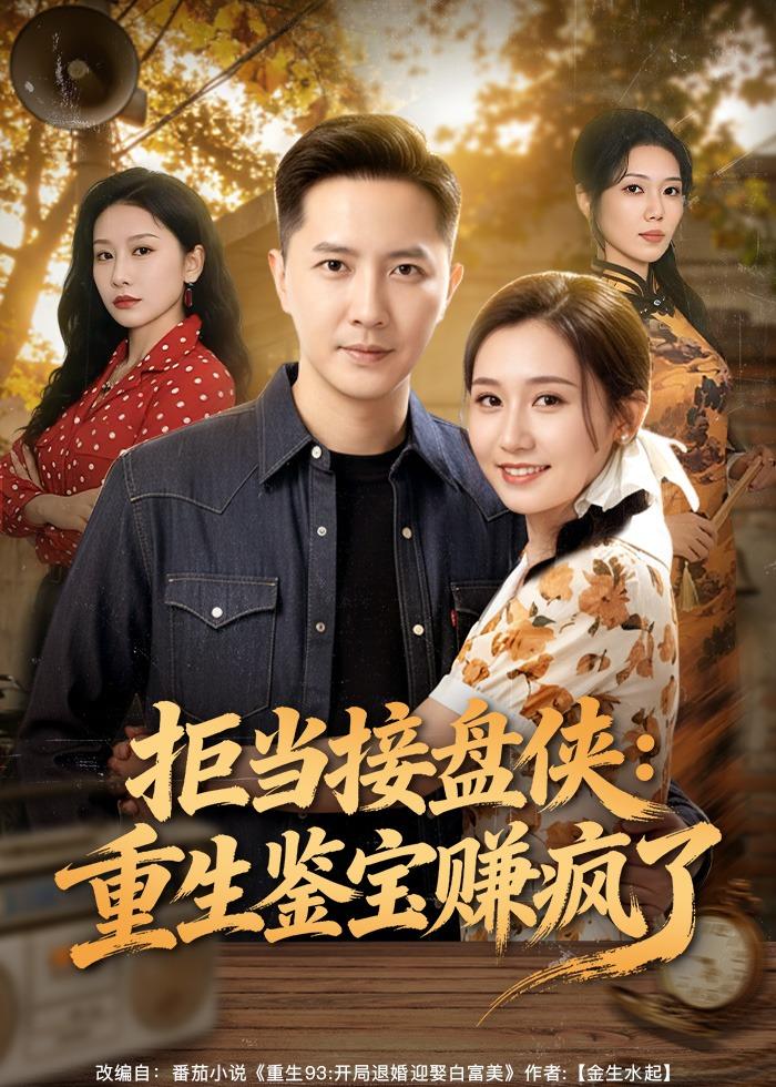 拒當(dāng)接盤俠：重生鑒寶賺瘋了(全集)