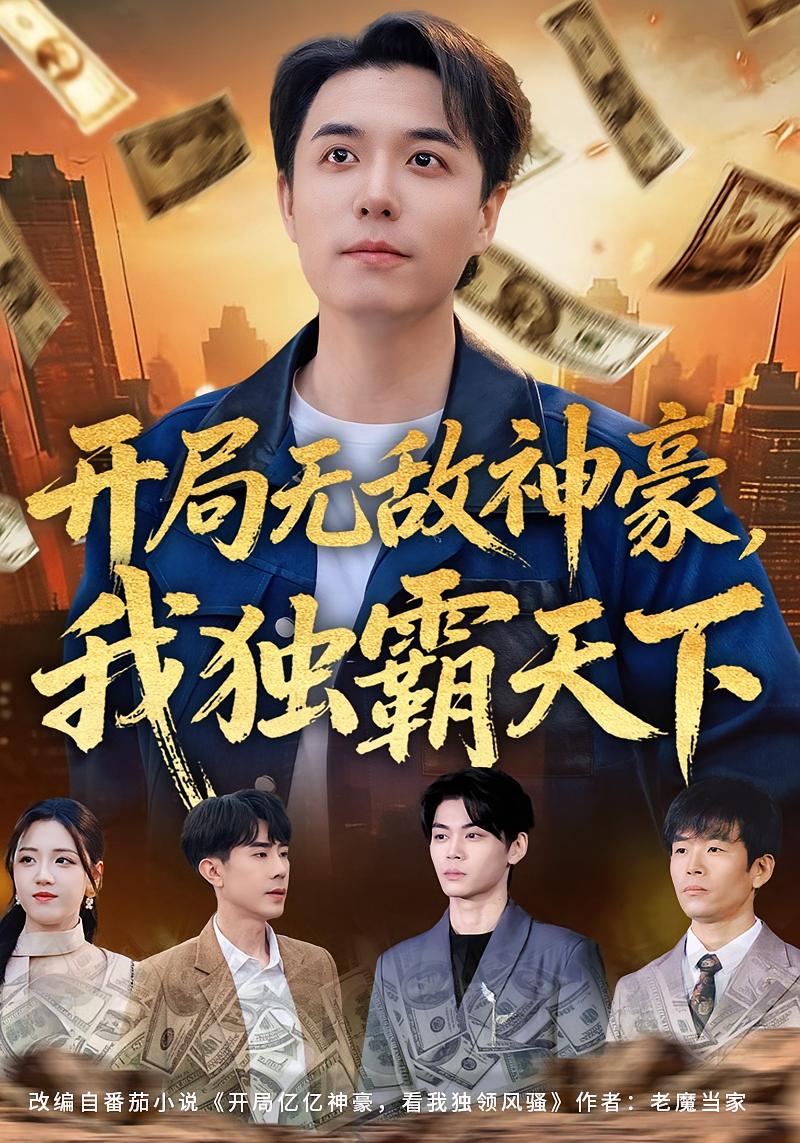 開局無敵神豪，我獨(dú)霸天下(全集)