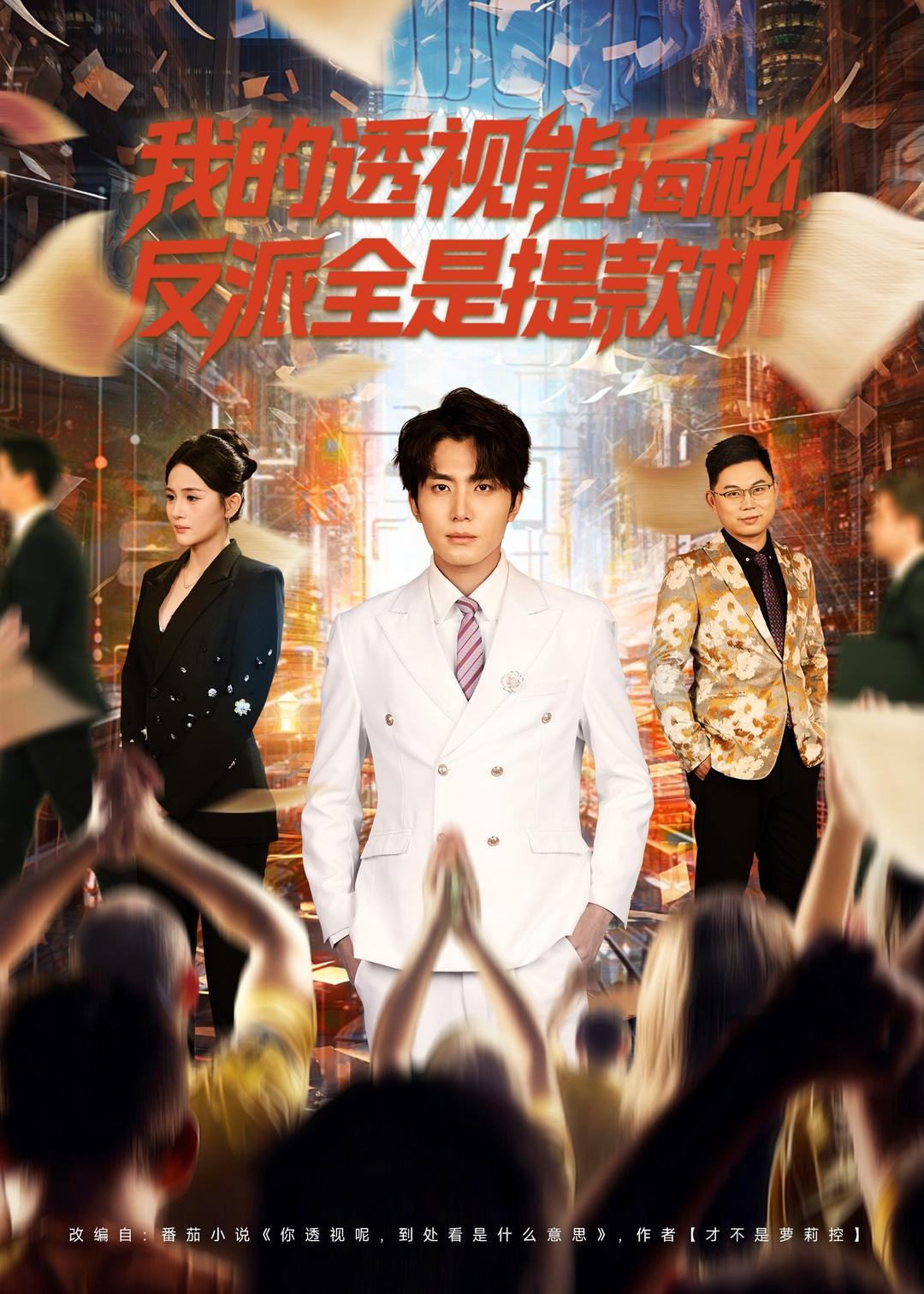 我的透視能揭秘，反派全是提款機(jī)(全集)