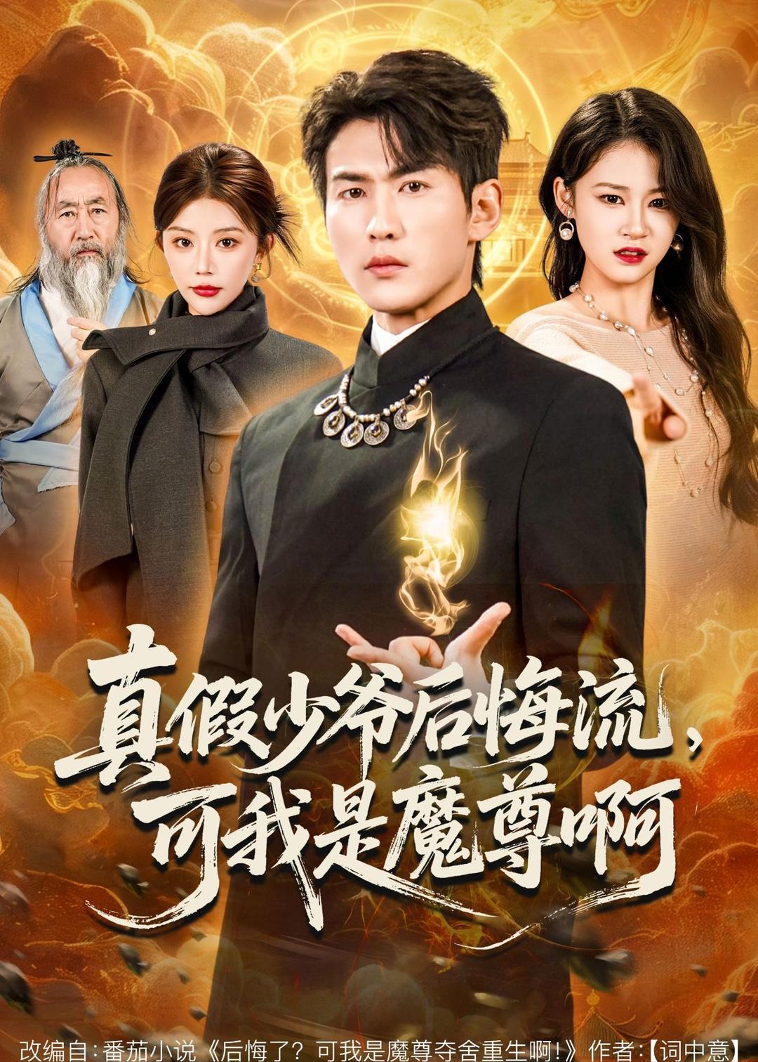 真假少爺后悔流，可我是魔尊啊(全集)