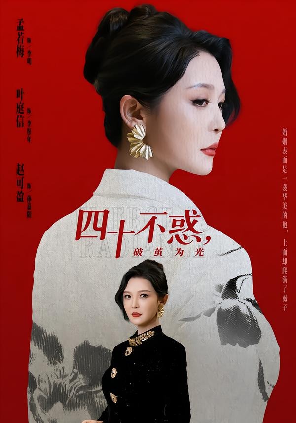 四十不惑，破繭為光(全集)