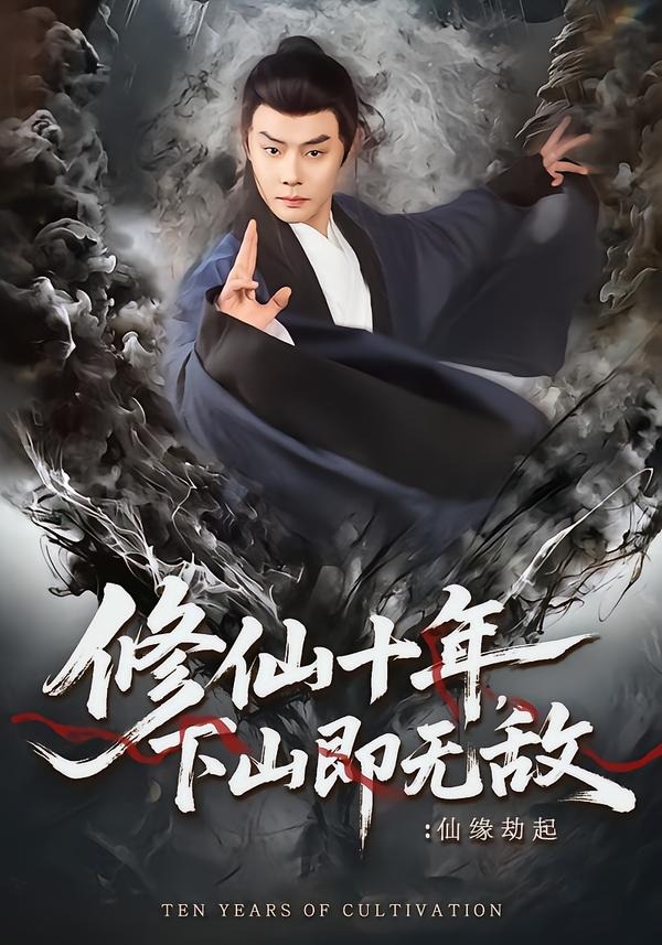 修仙十年，下山即無敵：仙緣劫起(全集)